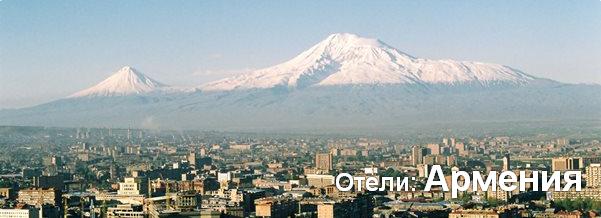 Готелі: Вірменія