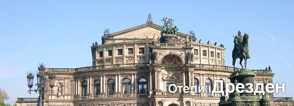 Готелі: Дрезден