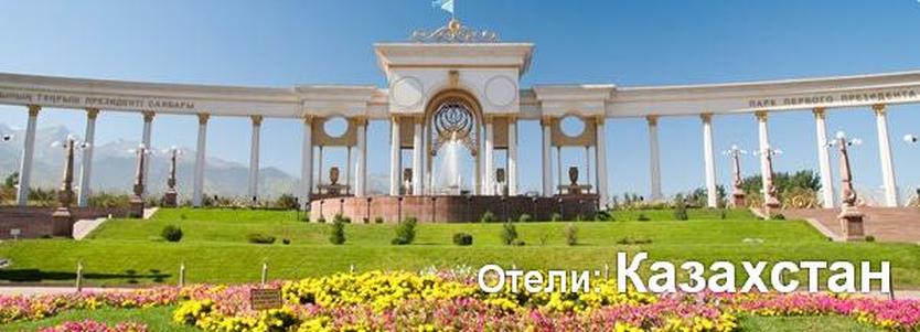 готелі: Казахстан
