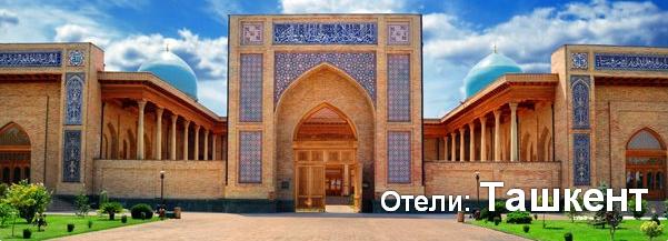 Готелі: Ташкент