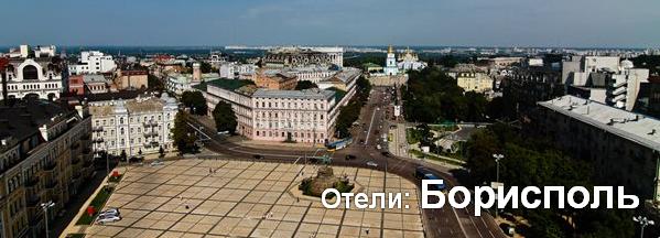 Готелі: Бориспіль