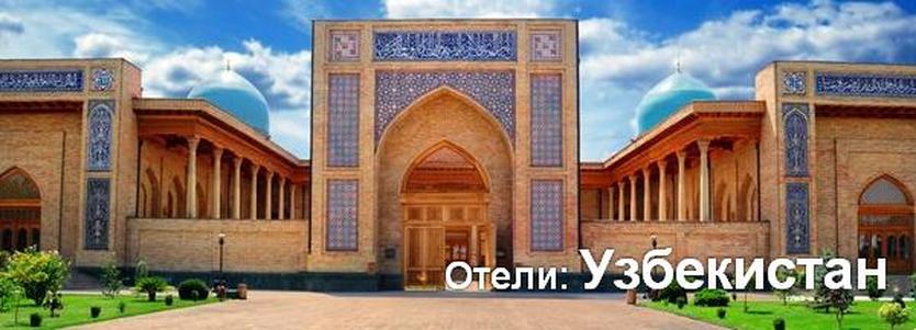 Готелі: Узбекистан