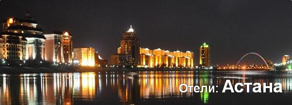 Готелі: Астана
