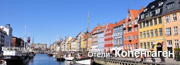 Готелі: Копенгаген