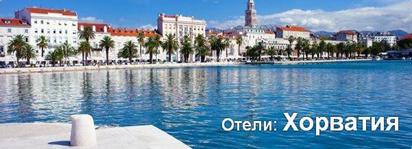 Готелі: Хорватія